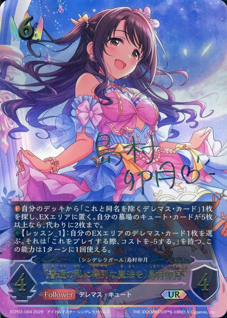 ECP02-U04[UR]：〔普通の私に特別な魔法を〕島村卯月(キャラクター虹箔押しサイン入り)