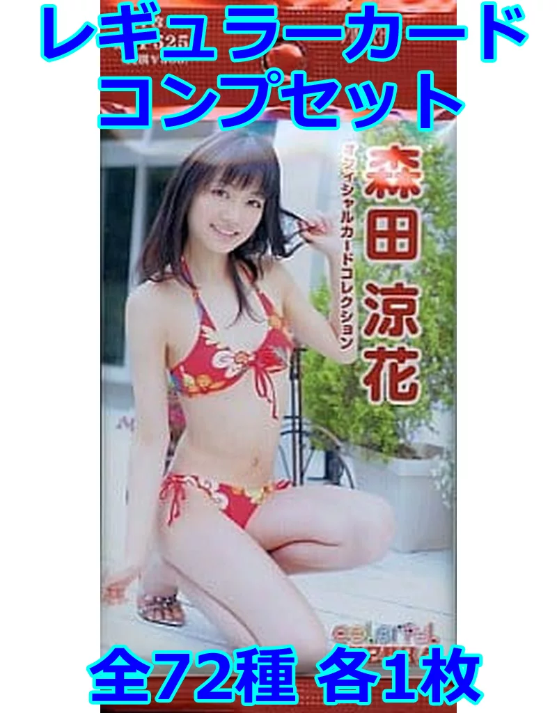 ◇森田涼花オフィシャルカードコレクション「Colorful SUZUKA」 レギュラーカードコンプリートセット