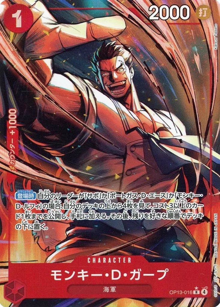 OP13-016[R]：(パラレル)モンキー・D・ガープ
