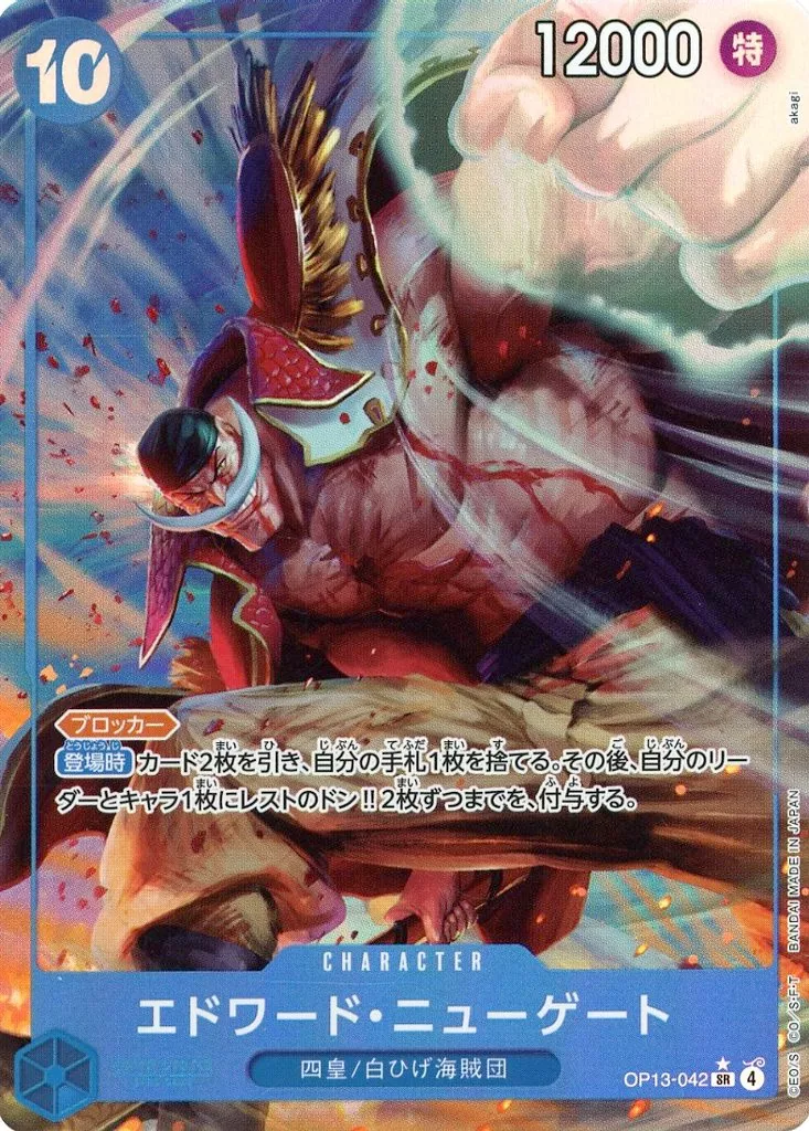 OP13-042[SR]：(パラレル)エドワード・ニューゲート