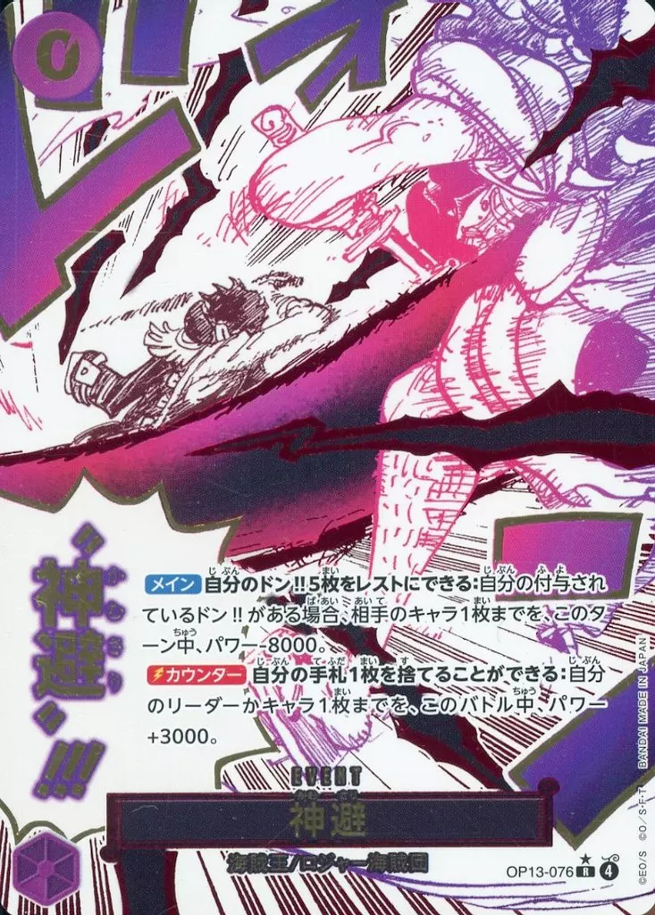 OP13-076[R]：(パラレル)神避