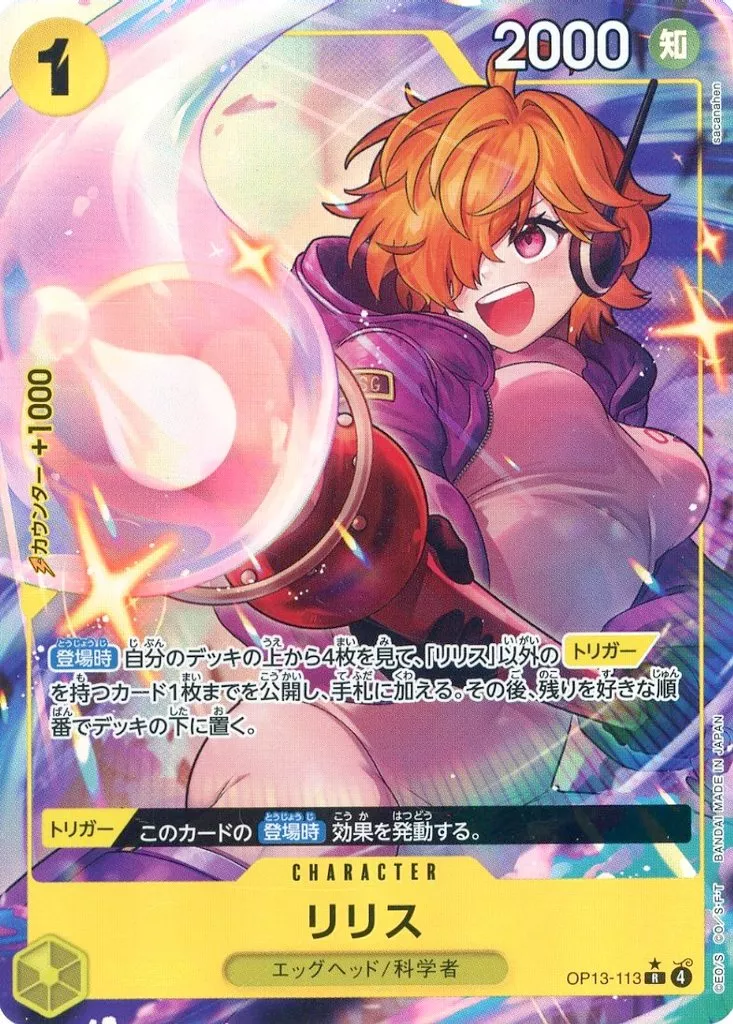 OP13-113[R]：(パラレル)リリス