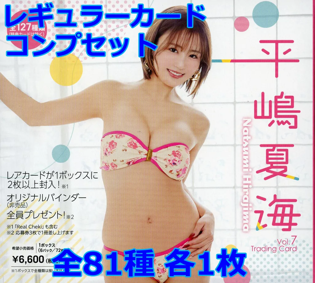 ◇平嶋夏海/「平嶋夏海Vol.7」トレーディングカード レギュラーカードコンプリートセット