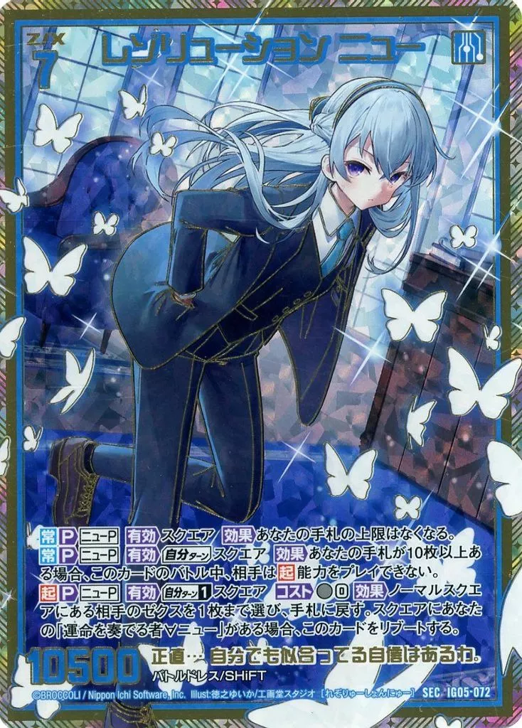 IG05-072[SEC]：レゾリューション ニュー