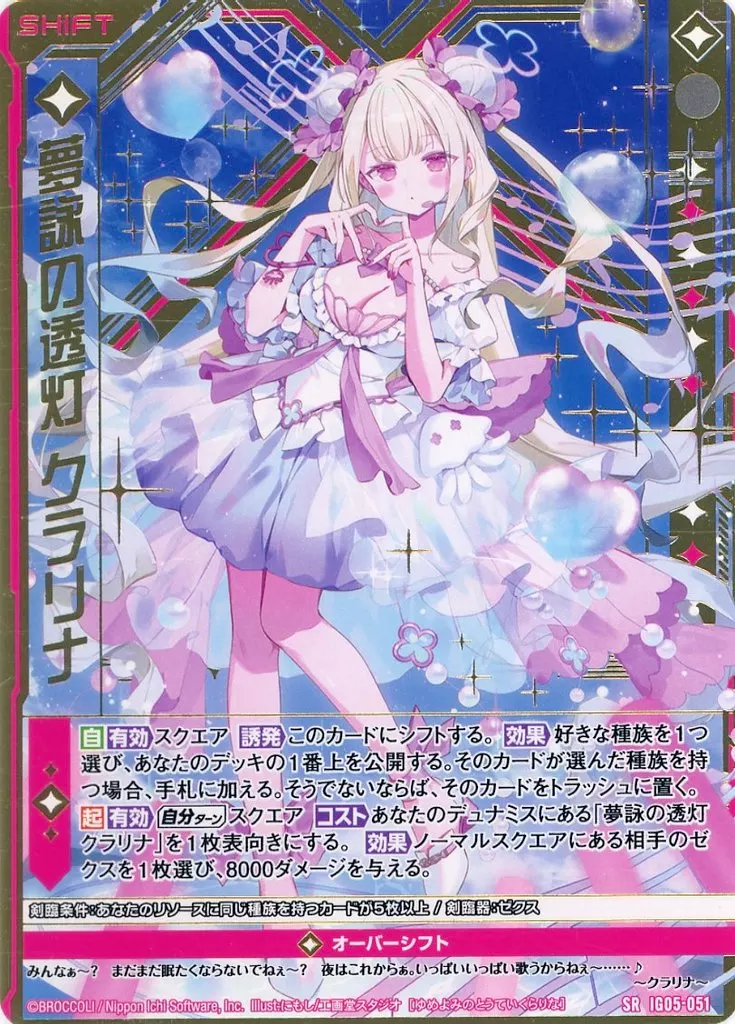 IG05-051[SR]：夢詠の透灯 クラリナ
