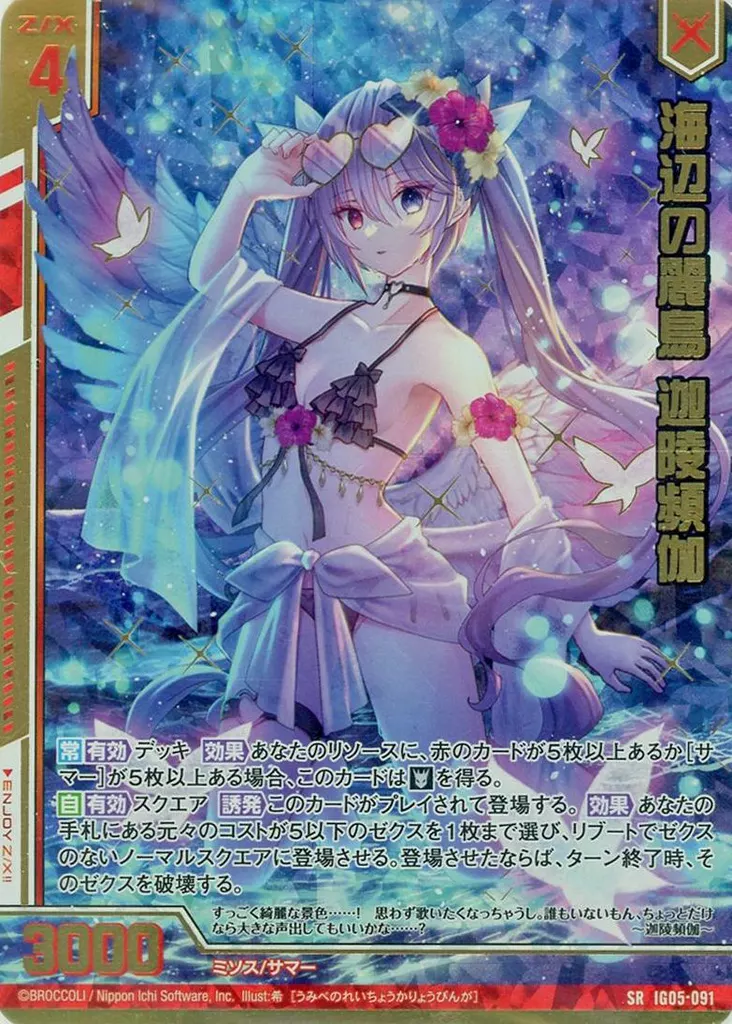 IG05-091[SR]：海辺の麗鳥 迦陵頻伽(カードガチャ版)(ホログラムレア)