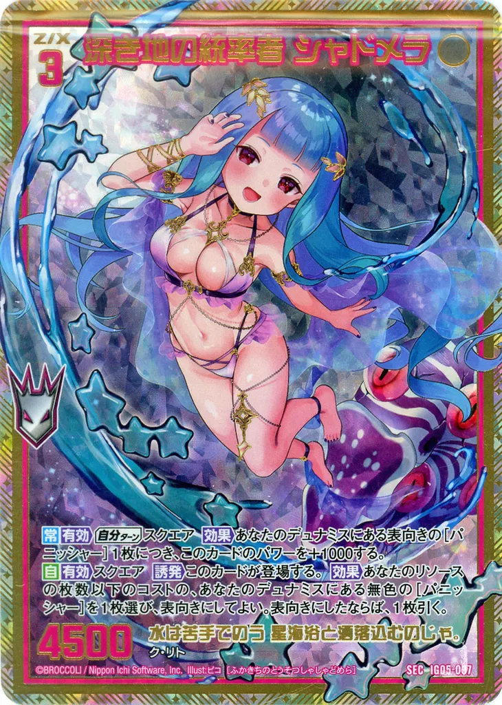 IG05-097[SEC]：深き地の統率者 シャドメラ(カードガチャ版)(未開封)