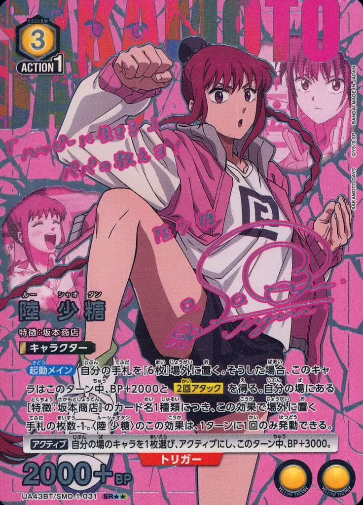 UA43BT/SMD-1-031[SR★★]：(キラ)陸 少糖(佐倉綾音銀箔押しサイン入り)