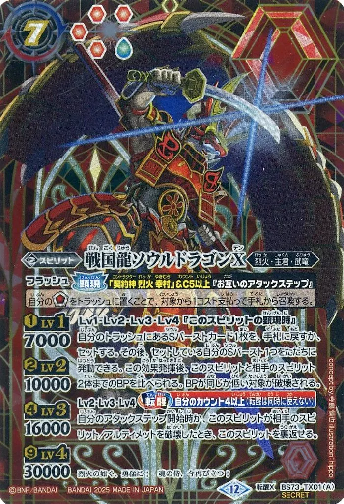 BS73-TX01[転醒X]：戦国龍ソウルドラゴンX/戦国龍皇バーニング・ソウルドラゴンX(SECRET)