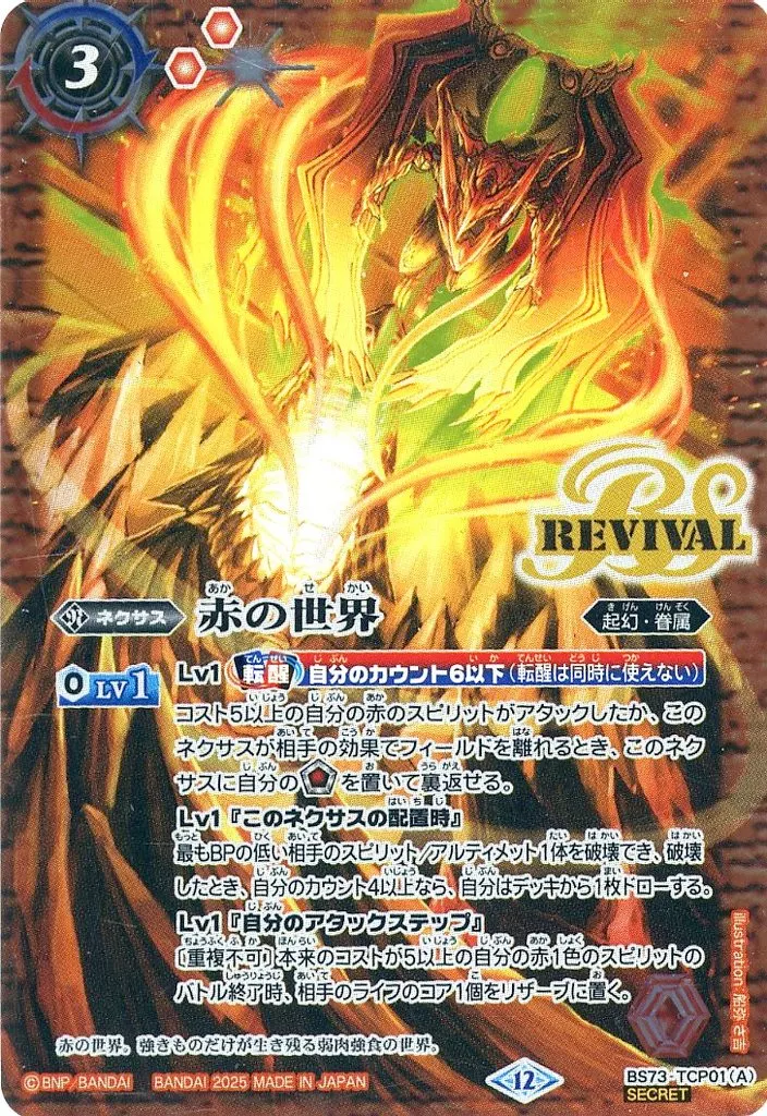 BS73-TCP01[CP]：赤の世界/赤き神龍皇(SECRET)
