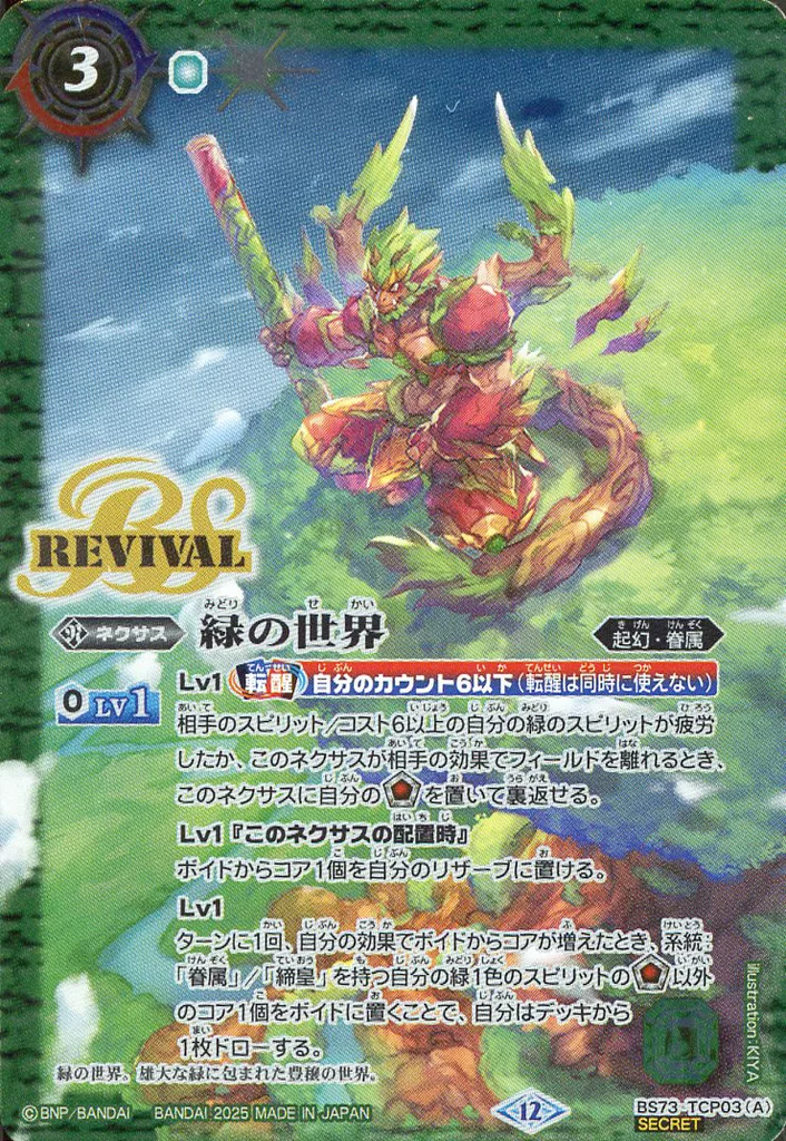 BS73-TCP03[CP]：緑の世界/緑の自然神(SECRET)