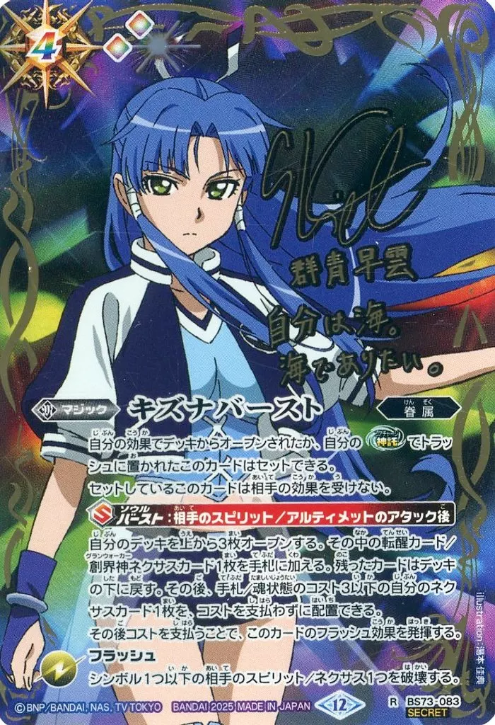 BS73-083[R]：キズナバースト(群青早雲)(SECRET)(真堂圭金箔押しサイン入り)