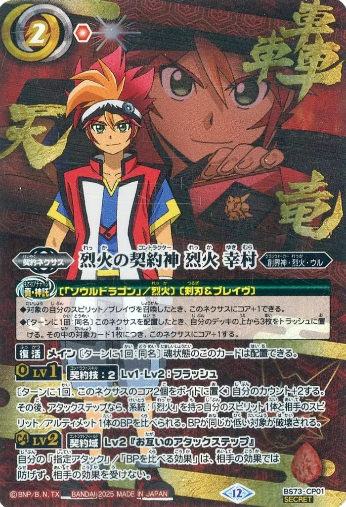 BS73-CP01[CP]：烈火の契約神 烈火 幸村(SECRET：A)/[BOX購入特典]