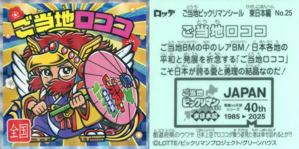 No.25[擬似角プリズム]：ご当地ロココ