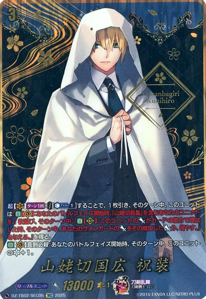 DZ-TB02/SEC05[SEC]：山姥切国広 祝装