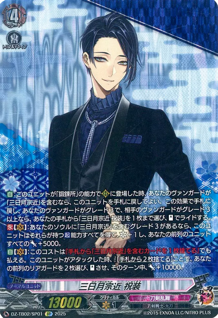 DZ-TB02/SP01[SP]：三日月宗近 祝装