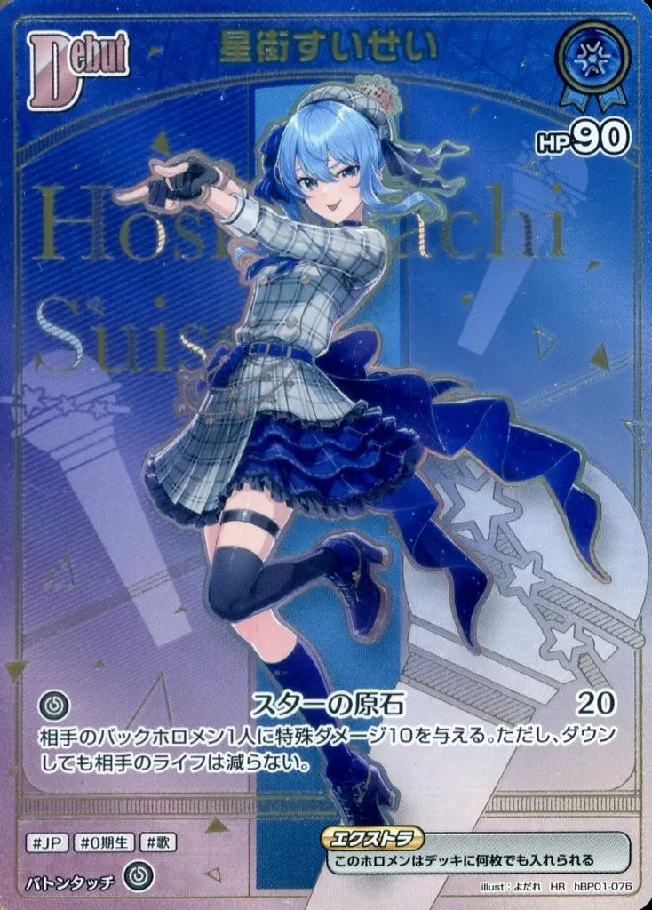 星街すいせい HR ホビーステーションシングル通販店 / Debut 星街すいせい(HR)