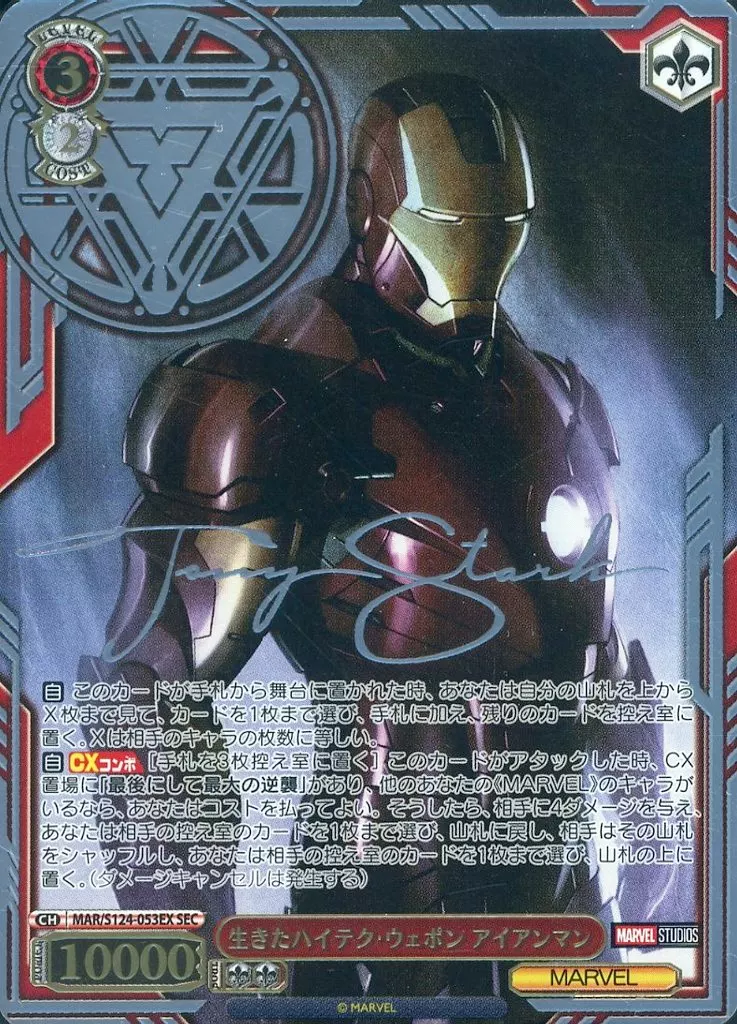 MAR/S124-053EX[SEC]：(ホロ)生きたハイテク・ウェポン アイアンマン