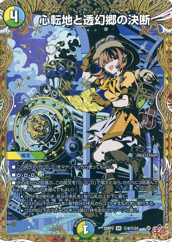 秘9/秘24[SR]：心転地と透幻郷の決断