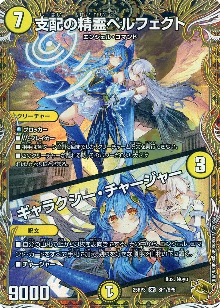 SP1/SP5[SR]：支配の精霊ペルフェクト/ギャラクシー・チャージャー