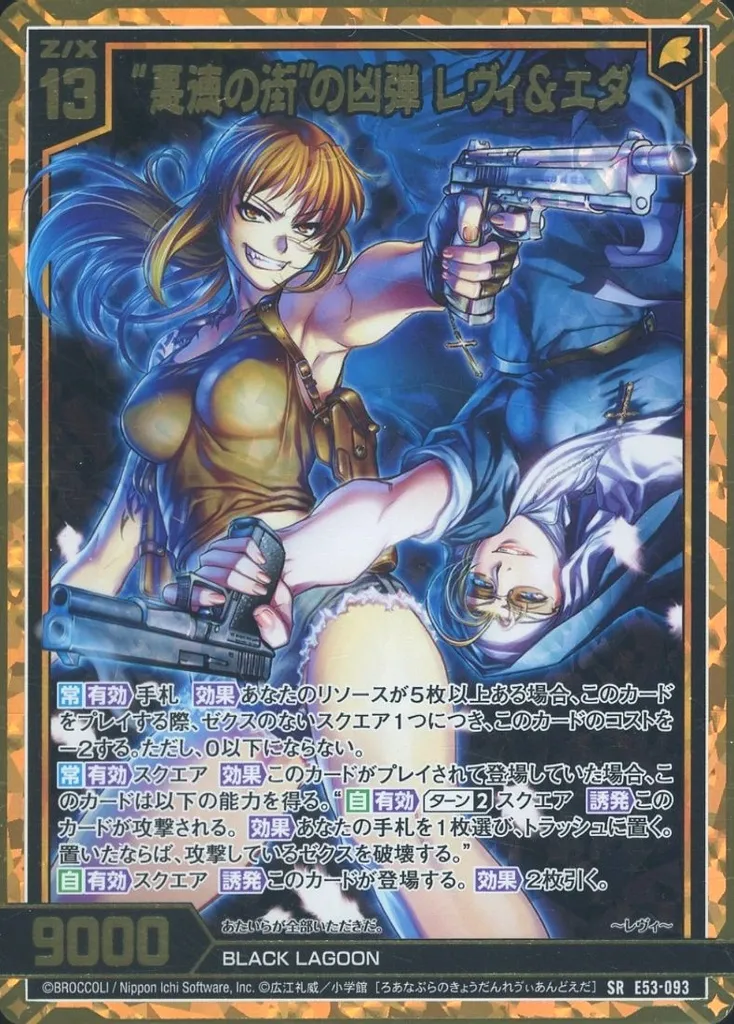 ゼクス/SR/ゼクス/EXパック　『BLACK　LAGOON』　E53-093[SR]：“悪徳の街”の凶弾 レヴィ＆エダ(カードガチャ版)