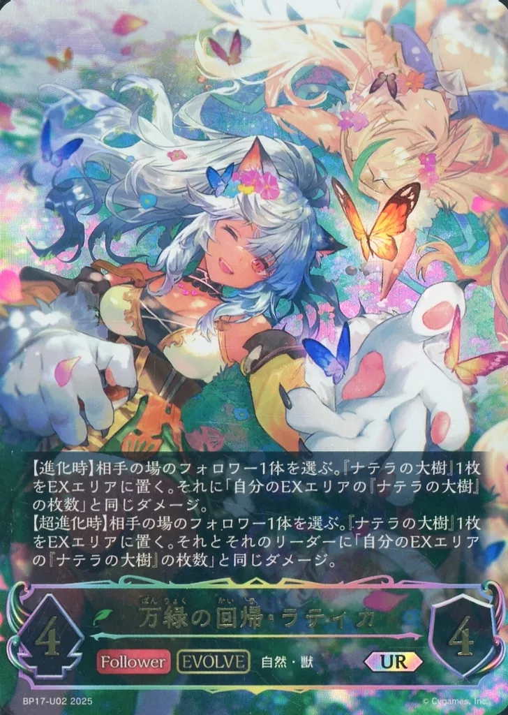 BP17-U02[UR]：万緑の回帰・ラティカ