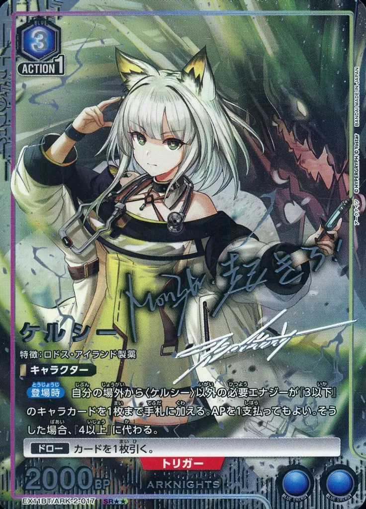 EX11BT/ARK-2-017[SR★★]：(キラ)ケルシー(キャラクター銀箔押しサイン入り)