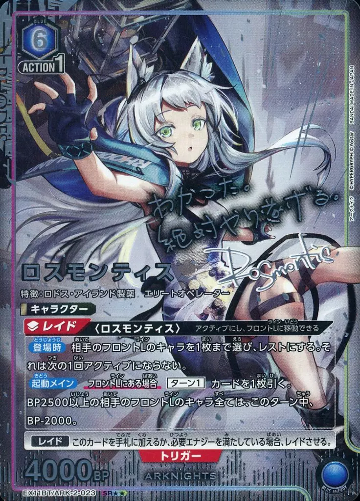 EX11BT/ARK-2-023[SR★★]：(キラ)ロスモンティス(キャラクター銀箔押しサイン入り)