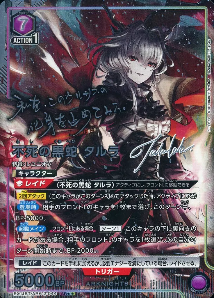 EX11BT/ARK-2-044[SR★★]：(キラ)不死の黒蛇 タルラ(キャラクター銀箔押しサイン入り)