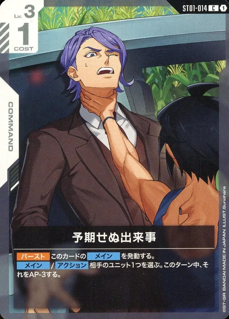 駿河屋 -<中古>ST01-014[C]：予期せぬ出来事（ガンダムカードゲーム）