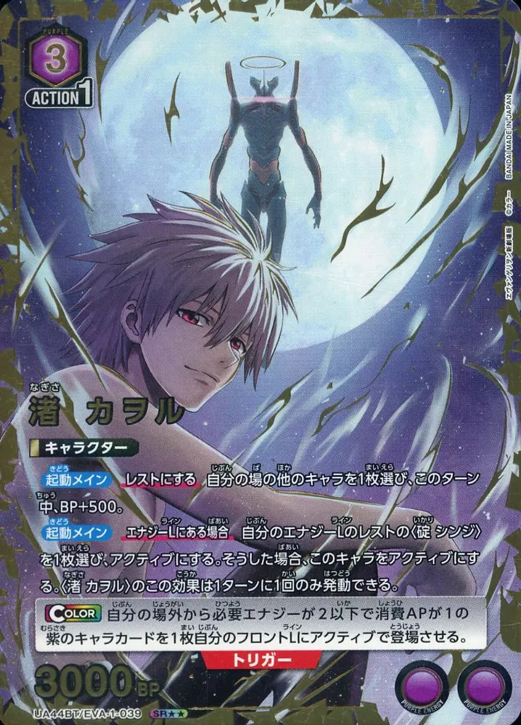 UA44BT/EVA-1-039[SR★★]：(キラ)渚 カヲル