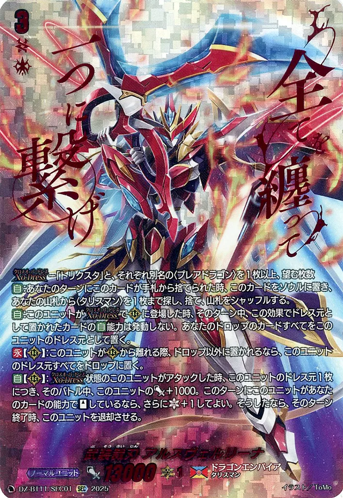 DZ-BT11/SEC01[SEC]：武装裁刃 アルスヴェルリーナ