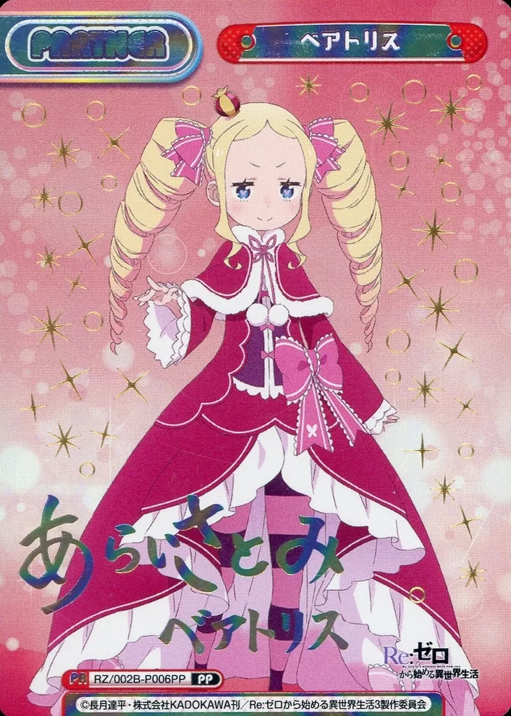 RZ/002B-P006PP[PP]：ベアトリス(新井里美虹箔押しサイン入り)
