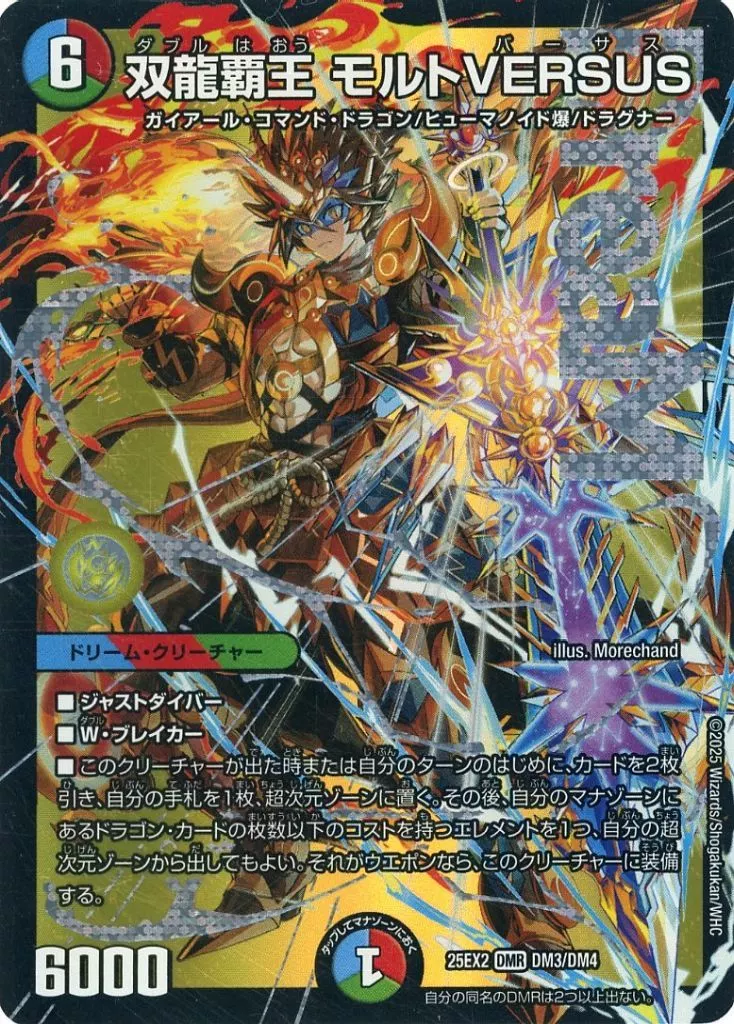 DM3/DM4[DMR]：双龍覇王 モルトVERSUS