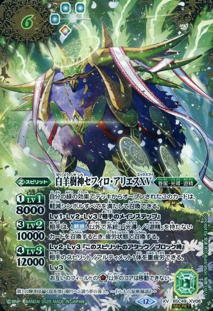 BSC49-XV06[XV]：白羊樹神セフィロ・アリエスXV(SECRET)(Bランク)