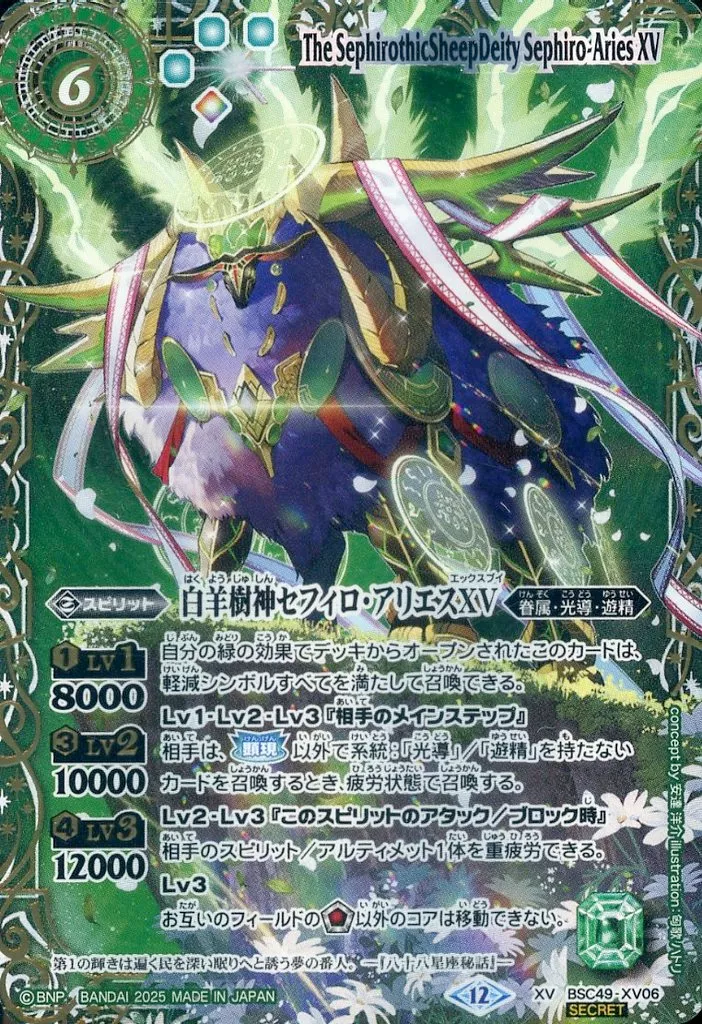 BSC49-XV06[XV]：白羊樹神セフィロ・アリエスXV(星座SECRET)