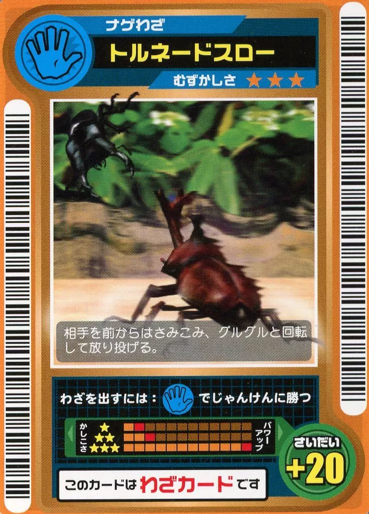 トルネードスロー