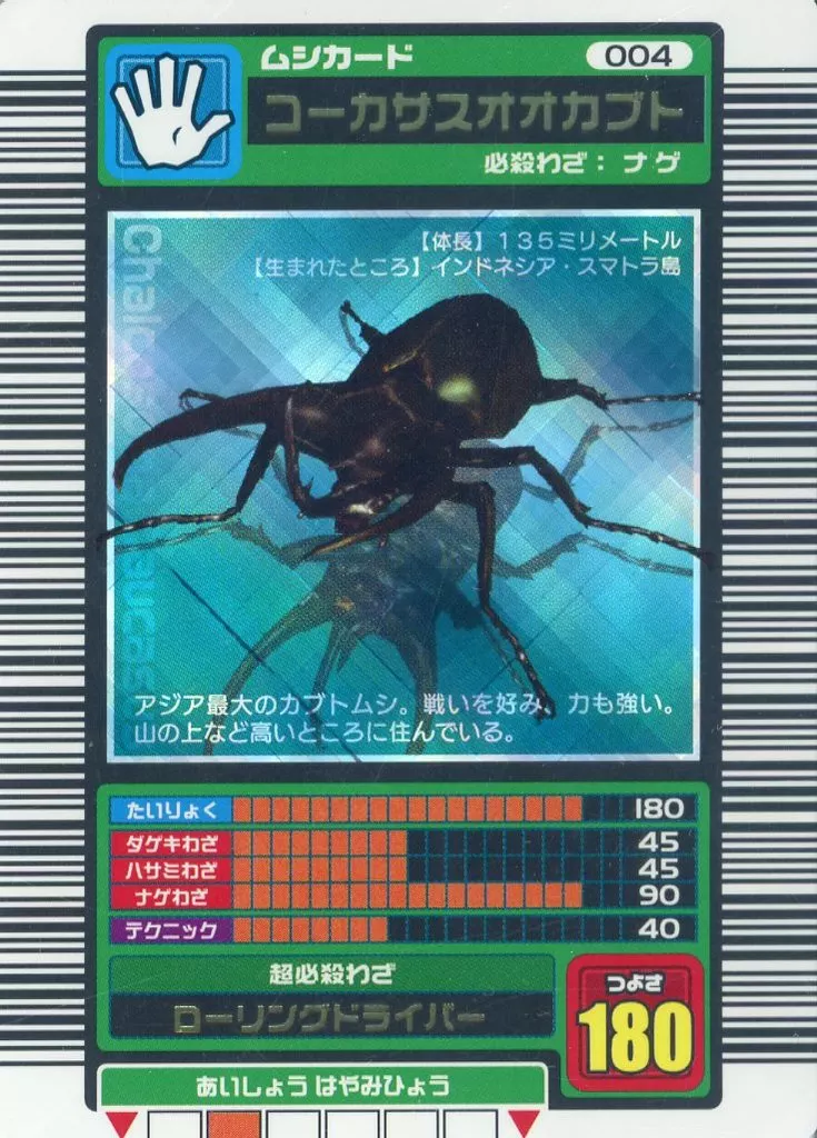 駿河屋 - 【買取】004[銀]：コーカサスオオカブト(青キラ)（ムシキング）