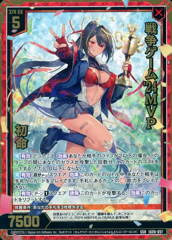 IG06-057[SSR]：戦争ゲーム’24MVP 初命