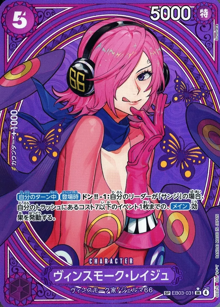 EB03-031[SP]：ヴィンスモーク・レイジュ