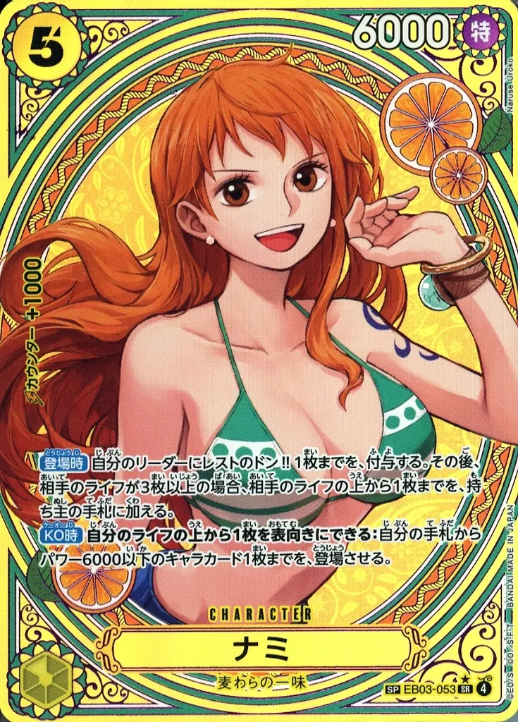EB03-053[SP]：ナミ