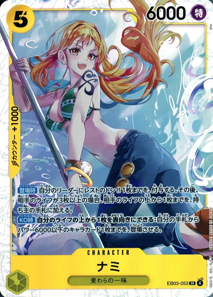 EB03-053[SR]：ナミ
