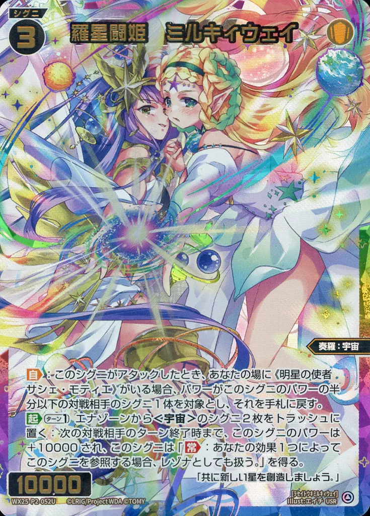WX25-P2-052U[USR]：羅星闘姫 ミルキィウェイ