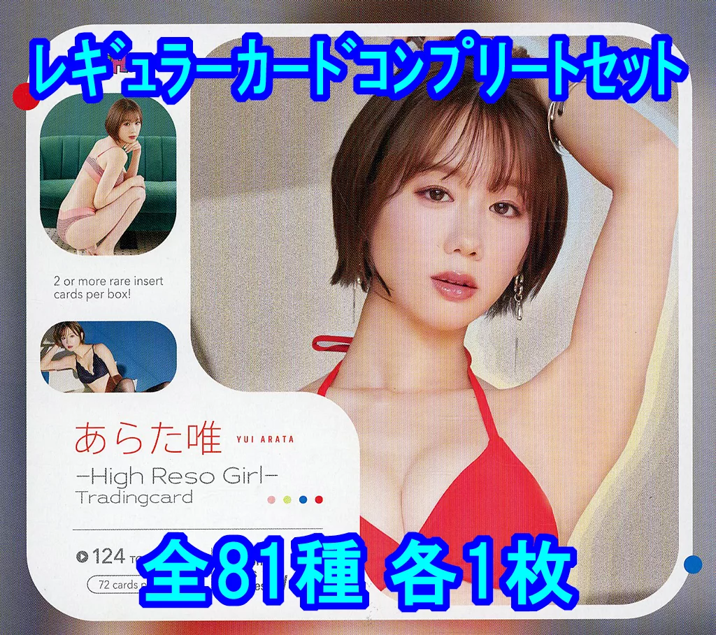 ◇あらた唯/あらた唯~High Reso Girl~Tradingcard レギュラーカードコンプリートセット