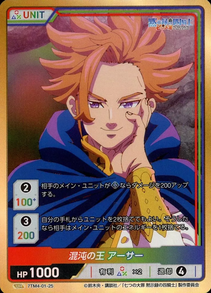 7TM4-01-25[UR]：混沌の王 アーサー