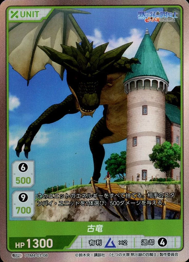 7TM4-01-08[SR]：古竜