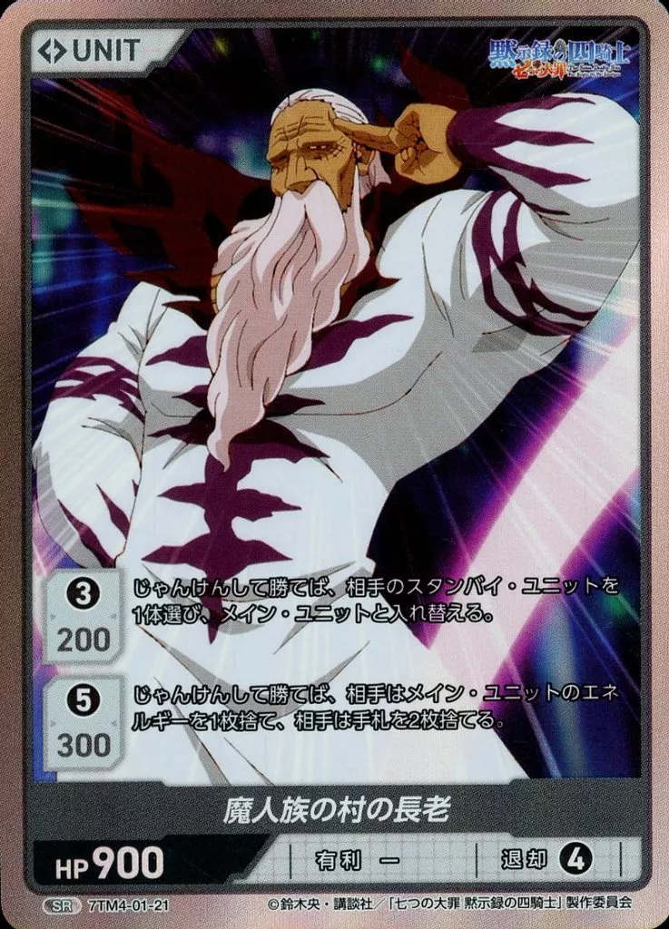 7TM4-01-21[SR]：魔人族の村の長老