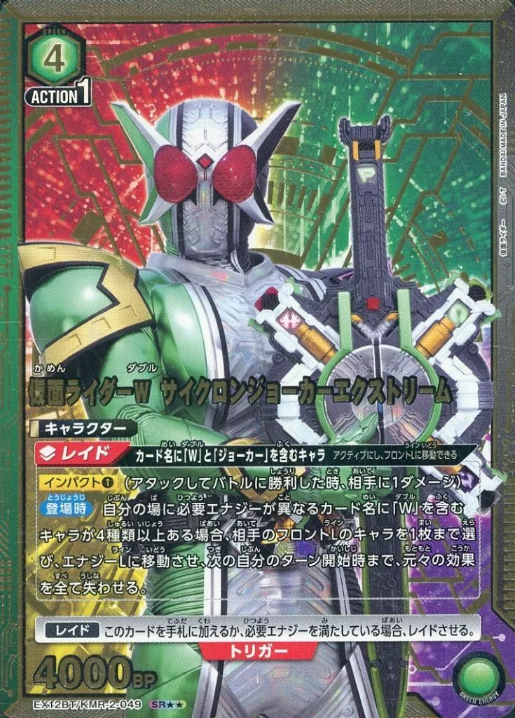EX12BT/KMR-2-049[SR★★]：(キラ)仮面ライダーW サイクロンジョーカーエクストリーム(Bランク)