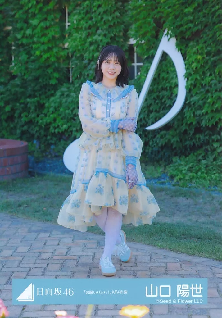 日向坂46/山口陽世/全身/日向坂46ランダム生写真【「お願いバッハ!」MV衣装】