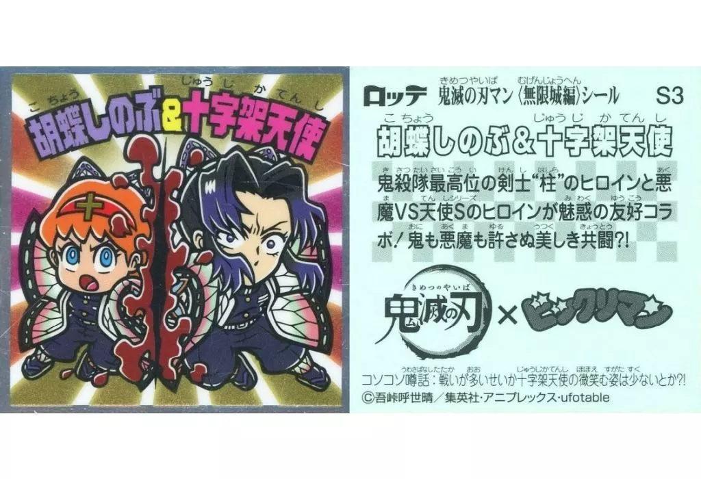 S3：胡蝶しのぶ＆十字架天使